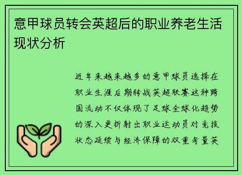 意甲球员转会英超后的职业养老生活现状分析