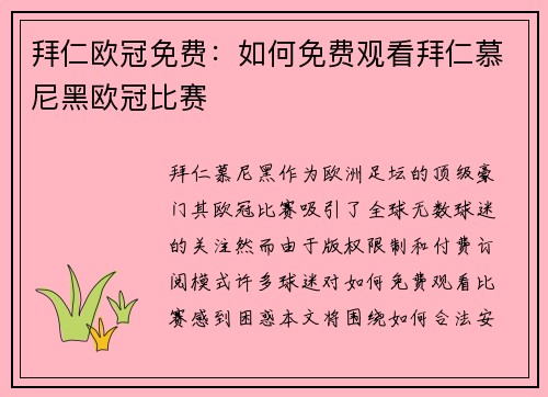 拜仁欧冠免费：如何免费观看拜仁慕尼黑欧冠比赛
