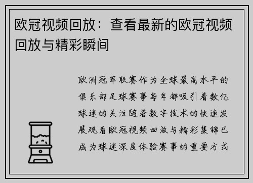 欧冠视频回放：查看最新的欧冠视频回放与精彩瞬间