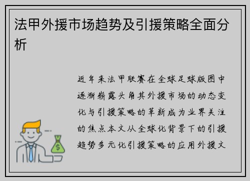 法甲外援市场趋势及引援策略全面分析