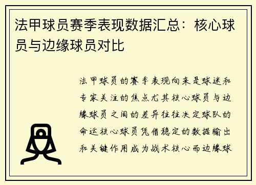 法甲球员赛季表现数据汇总：核心球员与边缘球员对比
