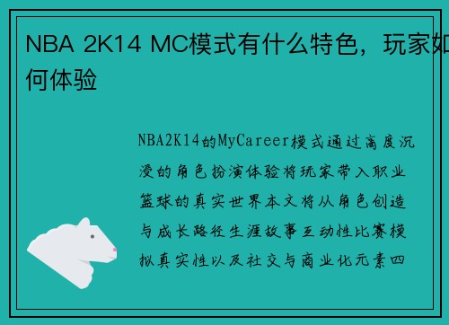 NBA 2K14 MC模式有什么特色，玩家如何体验
