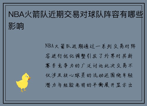 NBA火箭队近期交易对球队阵容有哪些影响