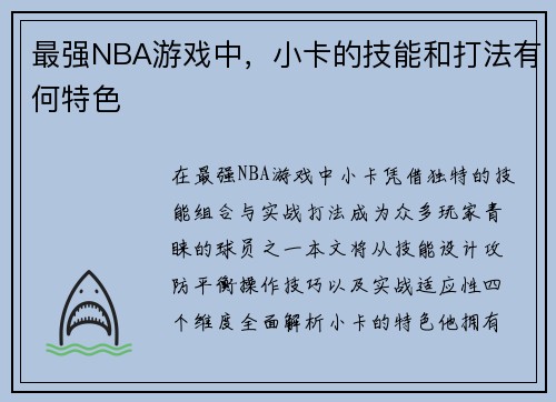 最强NBA游戏中，小卡的技能和打法有何特色