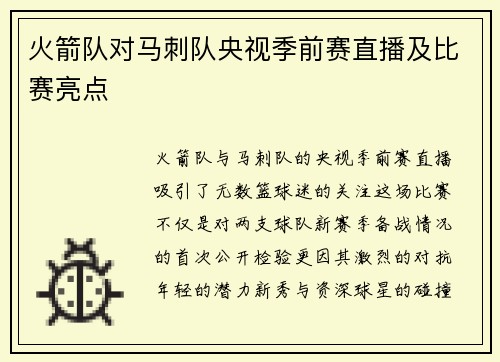 火箭队对马刺队央视季前赛直播及比赛亮点