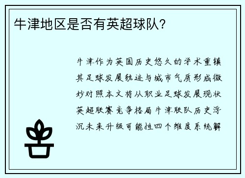 牛津地区是否有英超球队？