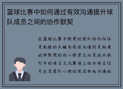 篮球比赛中如何通过有效沟通提升球队成员之间的协作默契