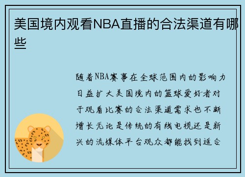 美国境内观看NBA直播的合法渠道有哪些