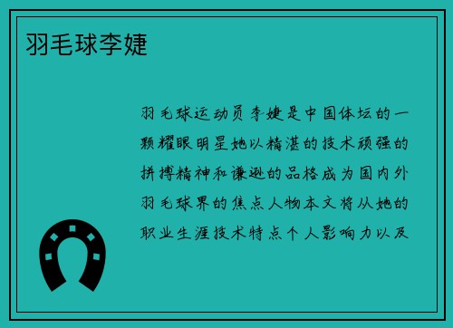 羽毛球李婕