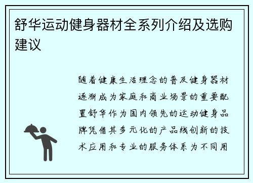 舒华运动健身器材全系列介绍及选购建议