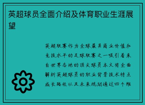 英超球员全面介绍及体育职业生涯展望