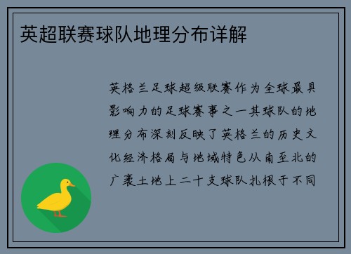 英超联赛球队地理分布详解