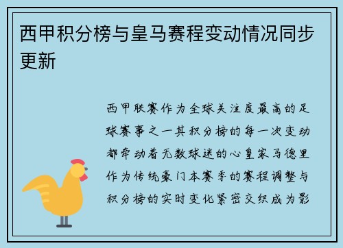 西甲积分榜与皇马赛程变动情况同步更新