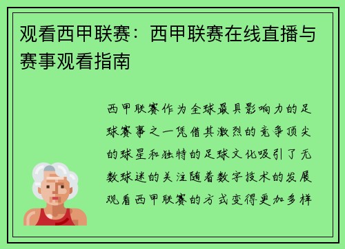 观看西甲联赛：西甲联赛在线直播与赛事观看指南