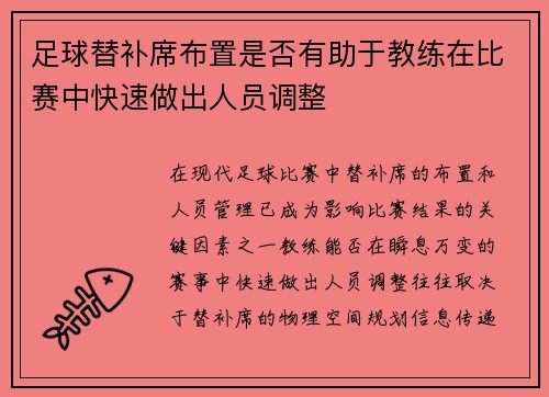 足球替补席布置是否有助于教练在比赛中快速做出人员调整