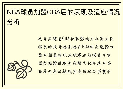 NBA球员加盟CBA后的表现及适应情况分析
