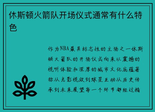 休斯顿火箭队开场仪式通常有什么特色