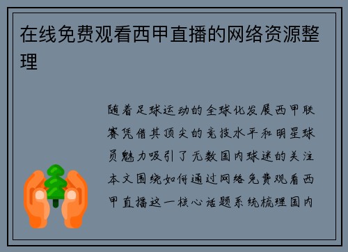 在线免费观看西甲直播的网络资源整理
