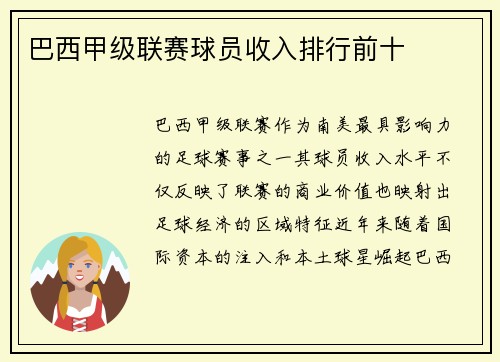 巴西甲级联赛球员收入排行前十