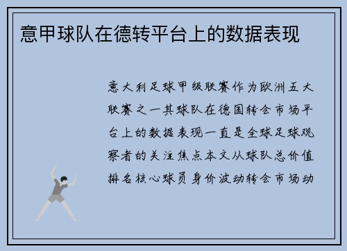 意甲球队在德转平台上的数据表现