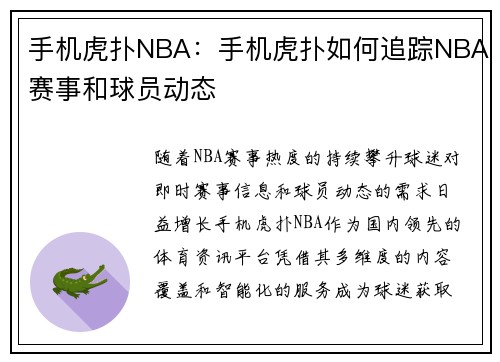手机虎扑NBA：手机虎扑如何追踪NBA赛事和球员动态