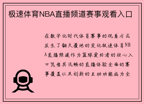极速体育NBA直播频道赛事观看入口
