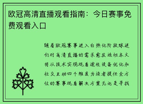 欧冠高清直播观看指南：今日赛事免费观看入口