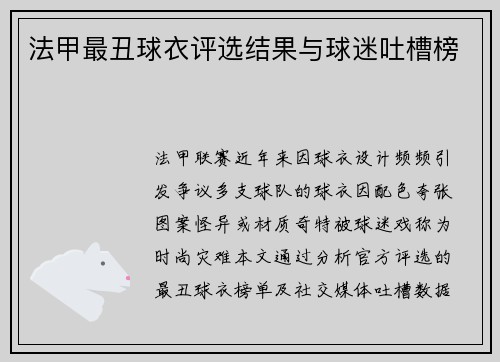 法甲最丑球衣评选结果与球迷吐槽榜
