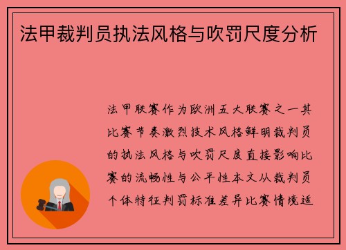 法甲裁判员执法风格与吹罚尺度分析