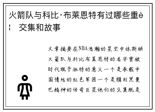 火箭队与科比·布莱恩特有过哪些重要交集和故事